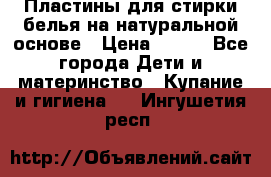 Пластины для стирки белья на натуральной основе › Цена ­ 660 - Все города Дети и материнство » Купание и гигиена   . Ингушетия респ.